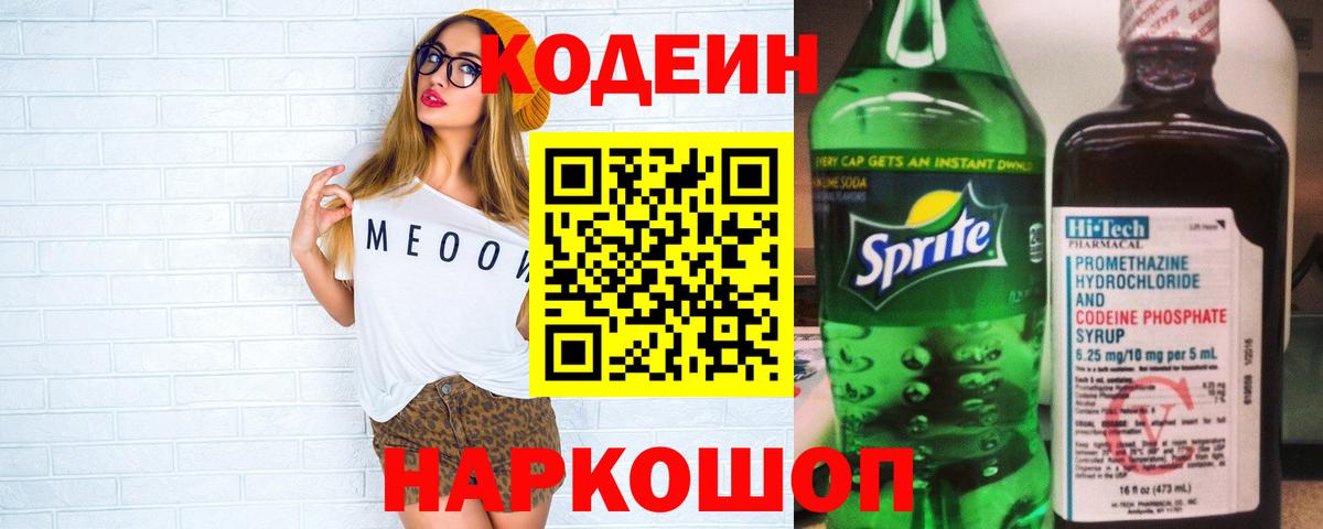 Codein напиток Lean (лин)  Codein Purple Drank  Вход с VPN  Белогорск 
