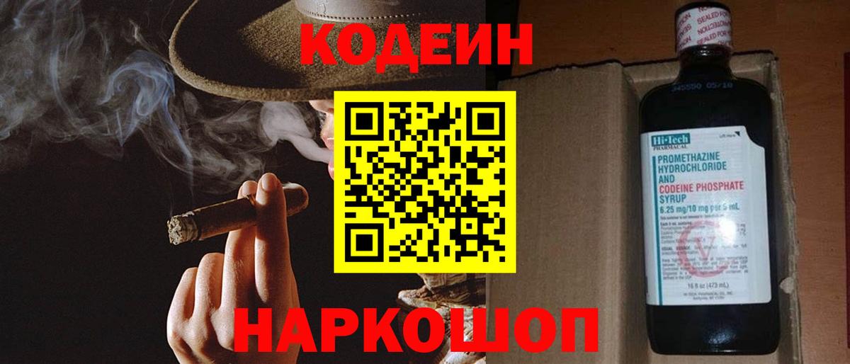 Codein напиток Lean (лин) Белогорск